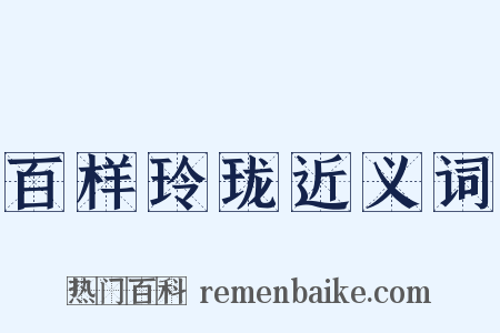 百样玲珑近义词是什么意思的图片